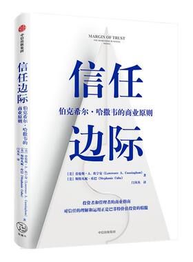 信任边际 巴菲特掌管的伯克希尔哈撒韦的商业原则 劳伦斯A坎宁安 斯特凡妮库巴 著 企业管理 中信出版社图书 正版