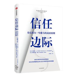 信任边际 巴菲特掌管的伯克希尔哈撒韦的商业原则 劳伦斯A坎宁安 斯特凡妮库巴 著 企业管理 中信出版社图书 正版
