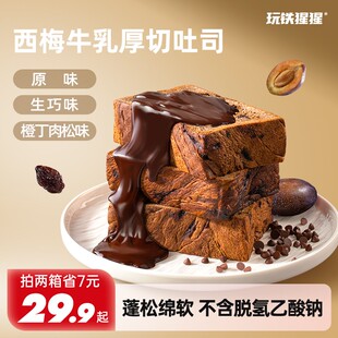 【超厚切】玩铁猩猩厚切西梅吐司巧克力全麦面包牛乳早餐生吐司70