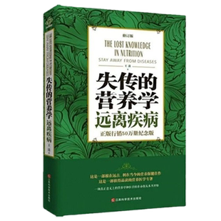 正版 失传的营养学:远离疾病 王涛著 健康养生医学书籍 营养医学理论 医学专著保健养生健体生活百科畅销书