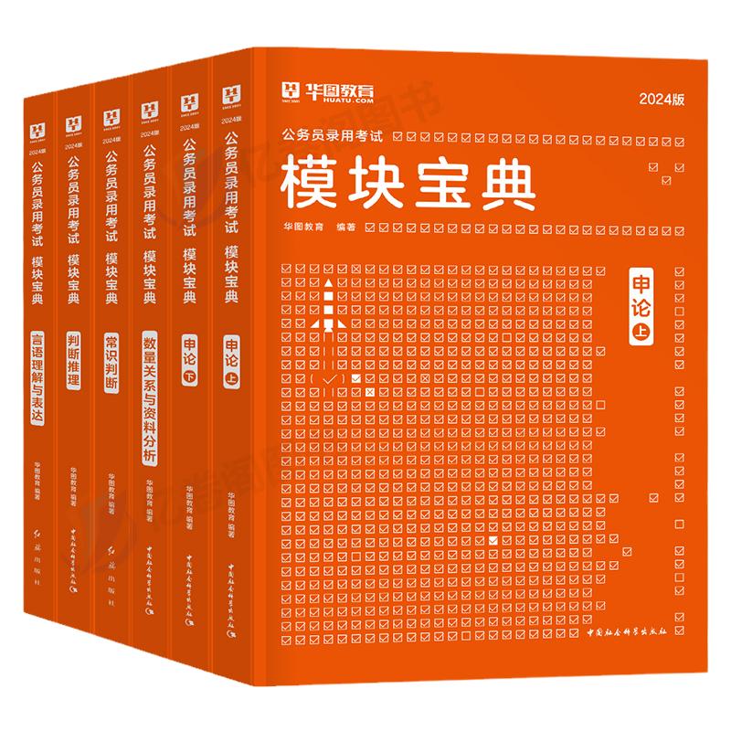 华图模块宝典2025年国家公务员考试教材书国考省考申论行测数量关系资料分析真题25考公刷题2024李委明江苏省河南陕西山东四川浙江