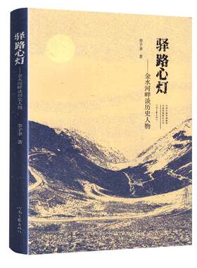 驿路心灯 金水河畔谈历史人物 李子聿著 点评霍光诸葛亮狄仁杰李德裕范仲淹王安石于谦虞允文狄青岳飞王阳明张居正等历史人物书籍