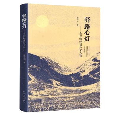 驿路心灯 金水河畔谈历史人物 李子聿著 点评霍光诸葛亮狄仁杰李德裕范仲淹王安石于谦虞允文狄青岳飞王阳明张居正等历史人物书籍