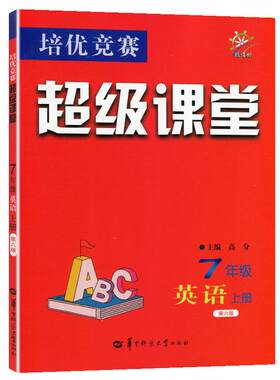超级课堂七八九年级提优训练书