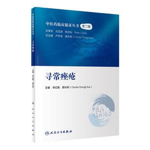 正版 寻常痤疮 中医药临床循证丛书第二辑 李红毅 薛长利编 皮肤病学中药针灸推拿拔罐中医疗法书籍 人民卫生出版社9787117333191