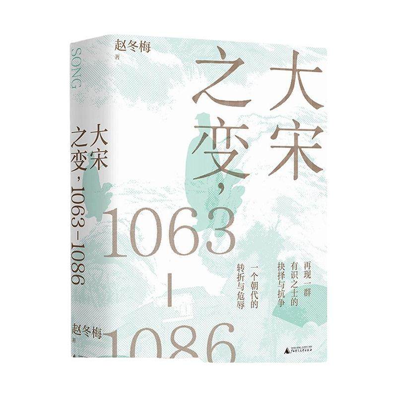 大宋之变：1063—1086 百家讲坛主讲人赵冬梅破解百年大宋盛衰转折的重磅之作 北宋政治运作的历史智慧 正版