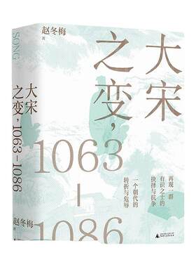 大宋之变：1063—1086 百家讲坛主讲人赵冬梅破解百年大宋盛衰转折的重磅之作 北宋政治运作的历史智慧 正版