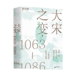 大宋之变:1063—1086 百家讲坛主讲人赵冬梅破解百年大宋盛衰转折的重磅之作 北宋政治运作的历史智慧 正版