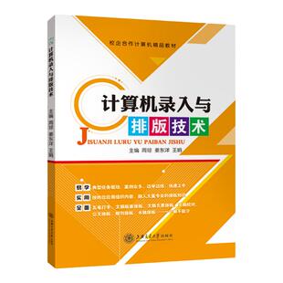 文旌课堂 计算机录入与排版技术周琼 双色 计算机入门书籍汉字五笔字型输入法文稿公文计算机应用基础技术