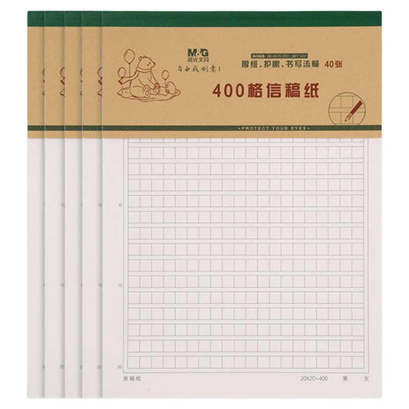晨光400格加厚作文纸400字原稿纸