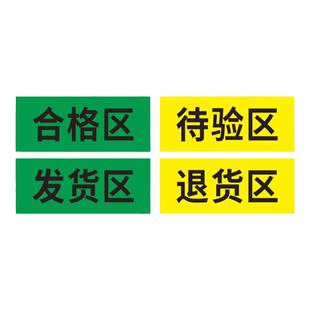 合格区仓库药房药店超市区域分区标识牌不合格品区待检验区发货区退货区阴凉库药品分区划线标志牌定制包邮