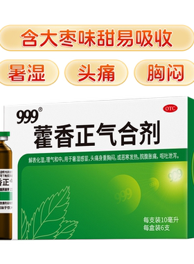 999藿香正气合剂条袋装水口服液正品防中暑腹泻祛湿防暑感冒暑湿