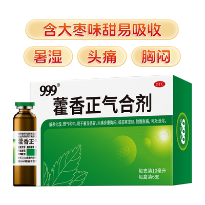 999藿香正气合剂条袋装水口服液正品防中暑腹泻祛湿防暑感冒暑湿