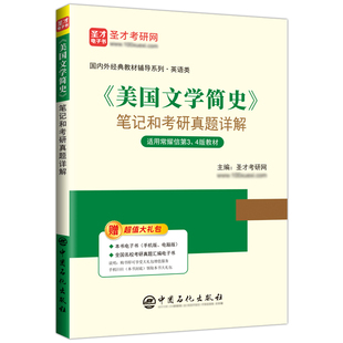 常耀信美国文学简史第四版第4版第三版第3版笔记和考研真题详解教材辅导资料学习指南圣才直营官方正版英美文学简史2027考研