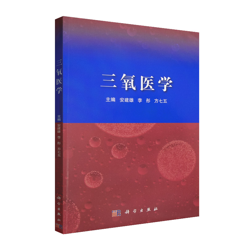 三氧医学 9787030656445 科学出版社 医用三氧的作用机制 基础研究 发展前景及医用三氧在神经系统 等 安建雄 李彤 方七五 主编