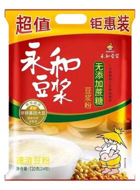 永和豆浆720g无添加蔗糖豆浆粉营养早餐非转基因大豆速溶冲饮袋装