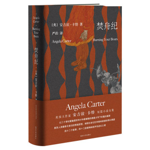 焚舟纪 修订版 安吉拉卡特著 焚舟记精神分析学派小说 女性主义伟大的造梦师 英国作家 短篇小说精选 南京大学出版社正版图书籍
