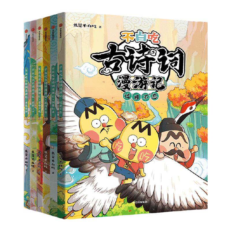 不白吃古诗词漫游记我是不白吃
