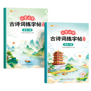 小学生必背古诗词75+80首练字帖同步字帖练字人教版每日一练硬笔书法纸一年级二年级三四五六年级每日一诗描红楷书练习写字本贴