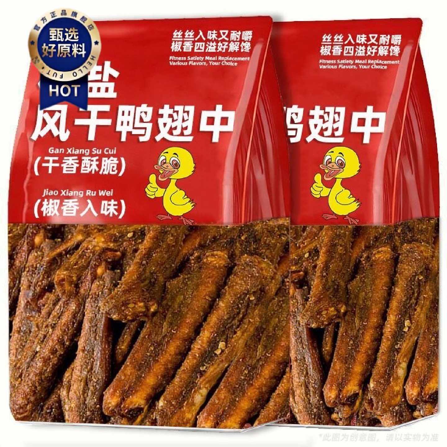 2大袋超值椒盐风干鸭翅中网红香辣鸭货纯翅中解馋即食熟零食
