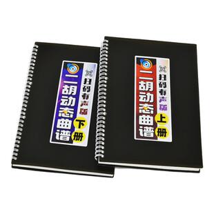 二胡动态曲谱有声扫码伴奏弓指法独奏名活页中老年大字体歌简乐本