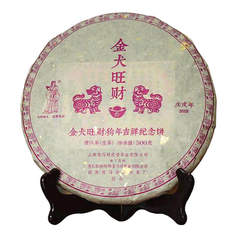 龙马同庆号普洱茶生茶狗年生肖饼