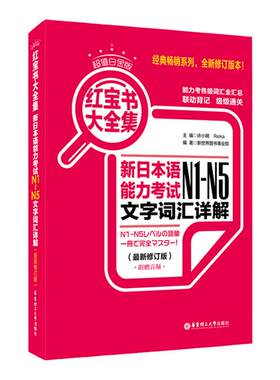 红宝书全集N1-N5【文字词汇】详解