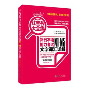 超值白金版.红宝书大全集：新日本语能力考试N1-N5文字词汇详解华东理工大学出版社N2N3N4日语一级二级单词
