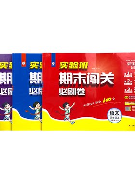 团购优惠】实验班期末必刷卷