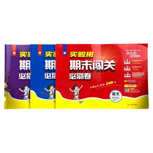 2025新版实验班期末闯关必刷卷一二三四五六年级上下册语文数学英语人教北师江苏教青岛版 学霸提优大考卷试卷测试卷全套冲刺100分