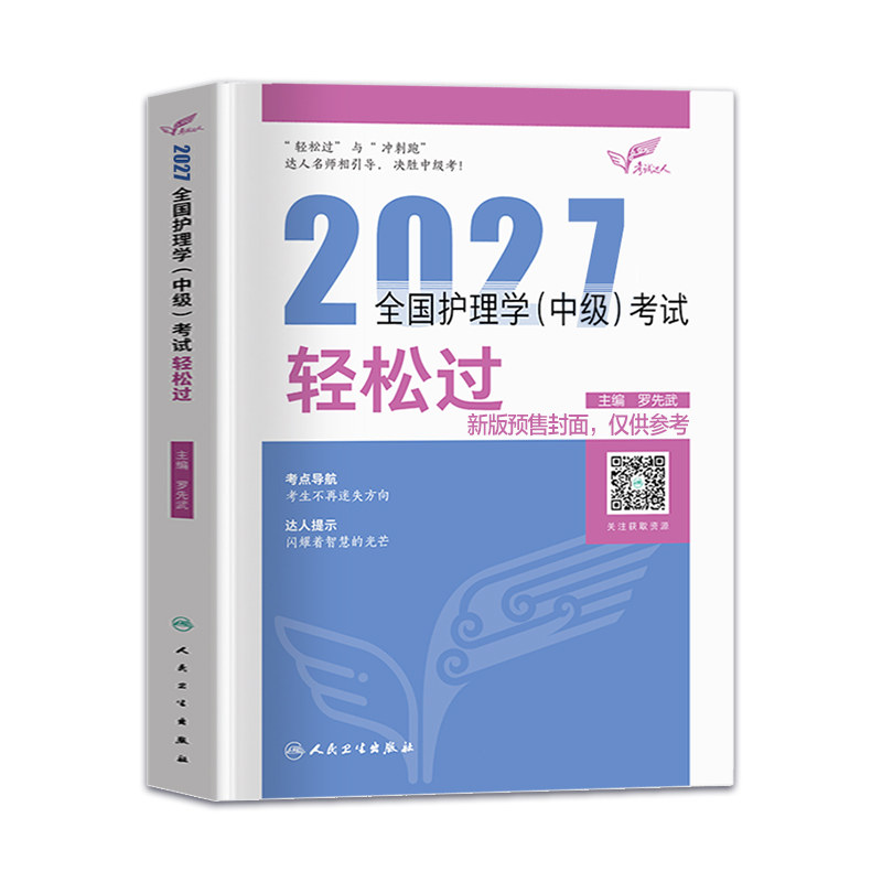 人卫版2027主管护师教材轻松过