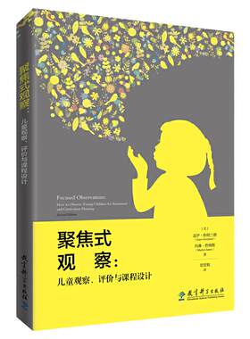 正版 聚焦式观察：儿童观察、评价与课程设计 帮助幼儿教师解决从观察儿童到评价儿童、课程实施的“鸿沟”问题 组织教学书籍