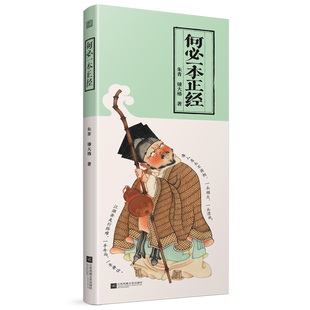 当当网 何必一本正经：我做我爱谁谁 用100+个鲜活故事拆解“活得通透” 如何在焦虑中保持从容 在世俗中守住自我 何必一本正经