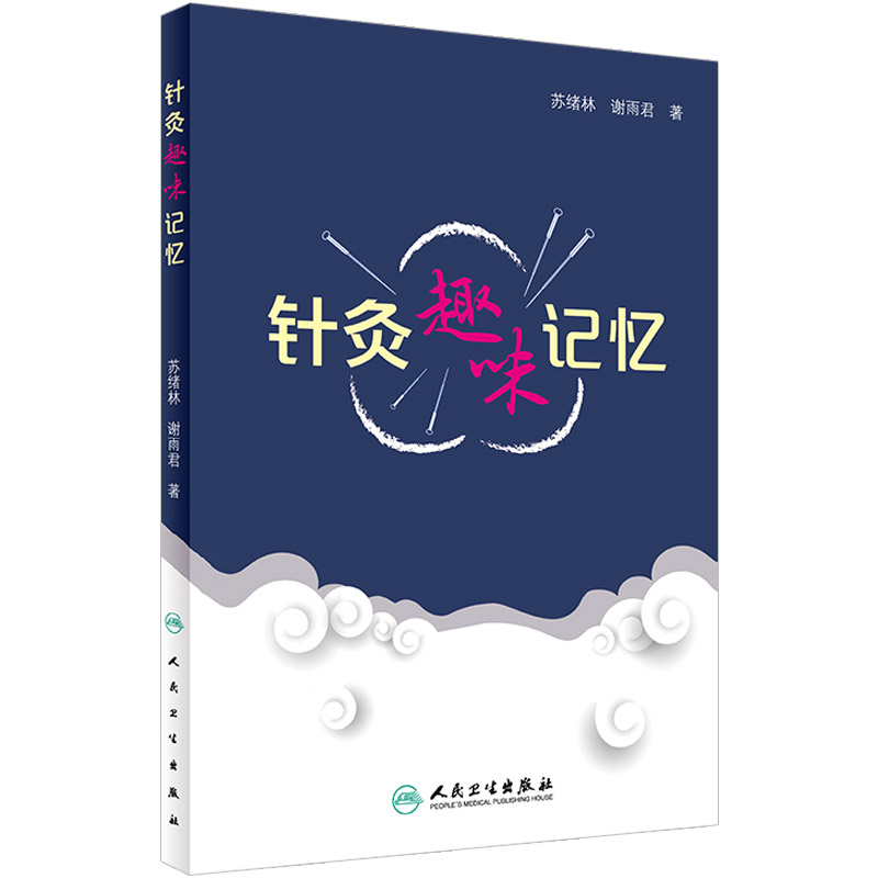 正版针灸趣味记忆谢雨君著中医针灸学基础入门理论经络腧穴学奇经八脉穴位速记口诀歌诀针灸歌诀口袋书手册人民卫生出版社