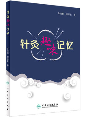 正版针灸趣味记忆谢雨君著中医针灸学基础入门理论经络腧穴学奇经八脉穴位速记口诀歌诀针灸歌诀口袋书手册人民卫生出版社