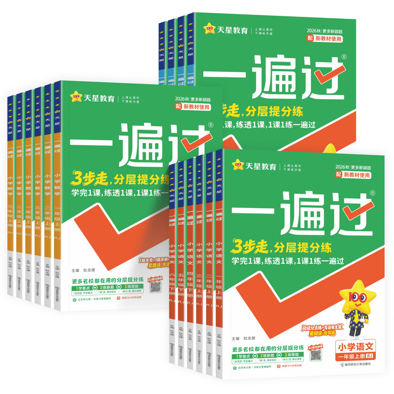 一遍过一二三四五六年级上下册