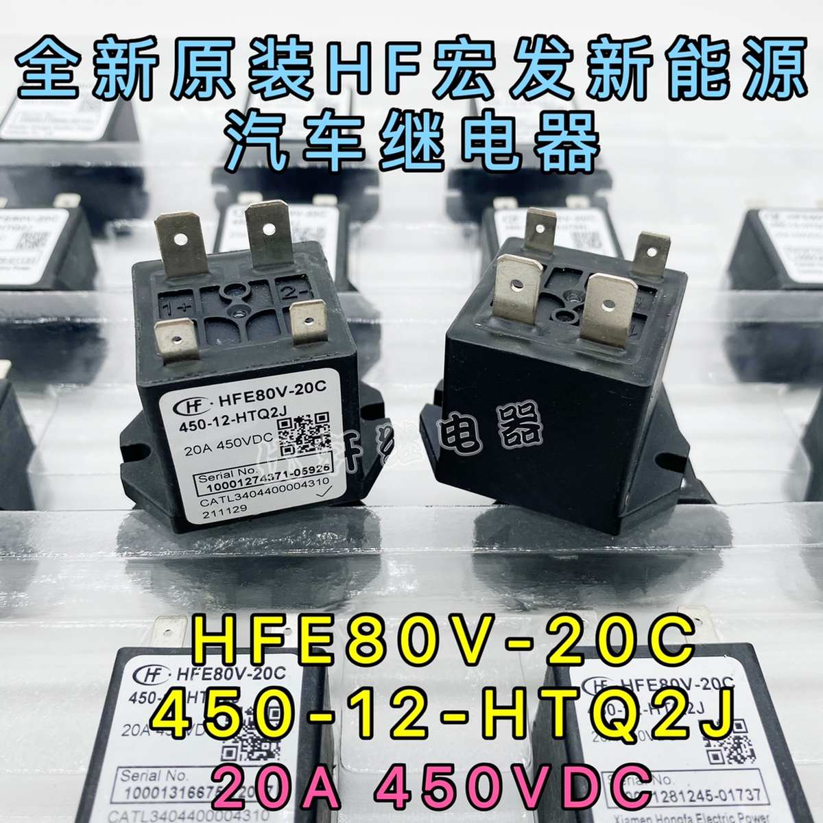 BSBC9V-20 450-12-HTQ2J新能源汽车预充继电器宏发HFE80V-20C通用