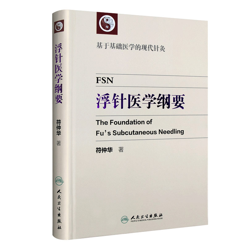 浮针医学纲要符仲华博士著刚要基于基础医学的现代针灸中医针灸学书籍装彩印版浮针疗法针灸取穴穴位针灸基础人民卫生出版社