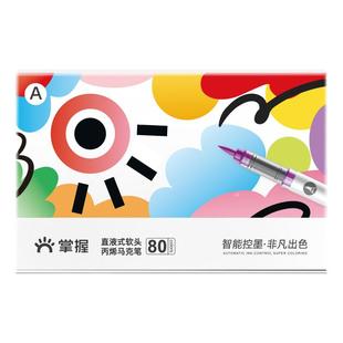 掌握直液式软头丙烯马克笔80色60色学生专用不易透色可叠色儿童小学生美术专用水彩笔颜料笔画笔美术生专用