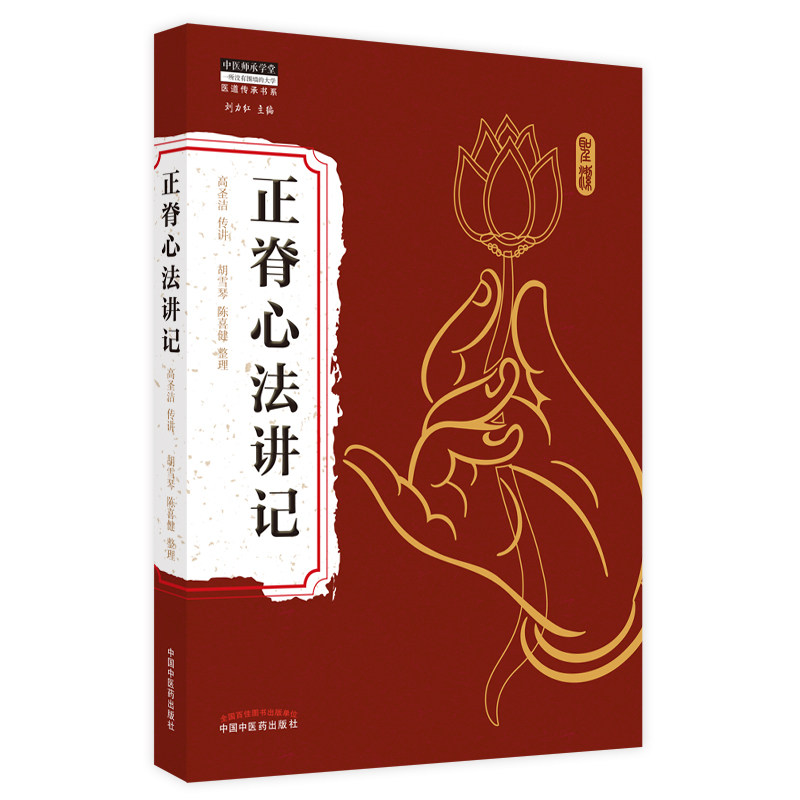 正脊心法讲记高圣杰胡雪琴陈喜健