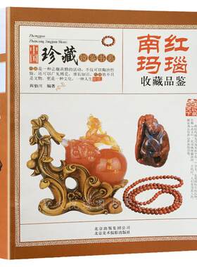 南红玛瑙收藏与鉴赏 产地特点种类加工常见饰品 零基础学会南红玛瑙真伪鉴定鉴赏书籍常见问题解答 赌石内幕揭秘 投资收藏指南书籍