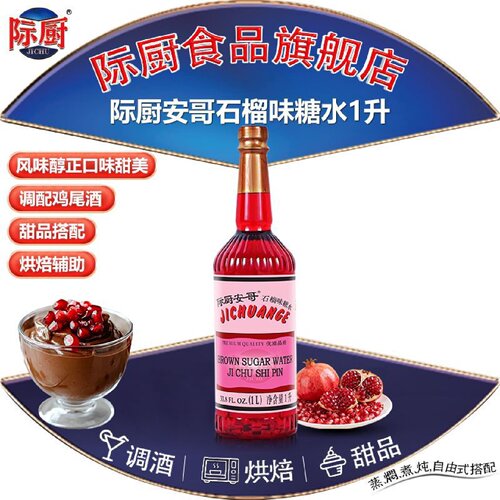 际厨安哥红石榴味糖水1L正宗红石榴糖浆调酒商用鸡尾酒红糖水冲饮