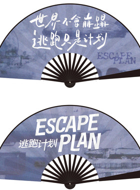 逃跑计划/乐队折扇音乐节物料