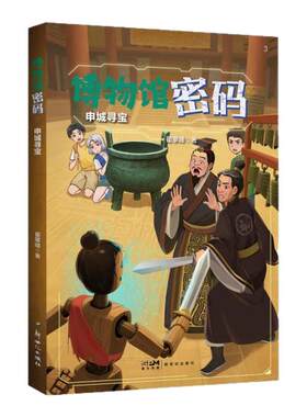 儿童文学 博物馆密码：申城寻宝 南海沉船 博物馆里的外星人 历史启蒙 少儿科幻 博物馆文物【限】