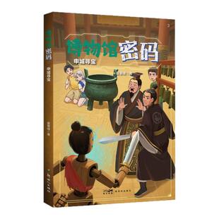 儿童文学 博物馆密码:申城寻宝 南海沉船 博物馆里的外星人 历史启蒙 少儿科幻 博物馆文物【限】