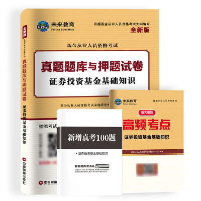 官方2025年基金从业资格证考试历年真题押题模拟试卷科目二证券投资基金基础知识章节练习题刷试题库教材网课资料冲刺密卷未来教育