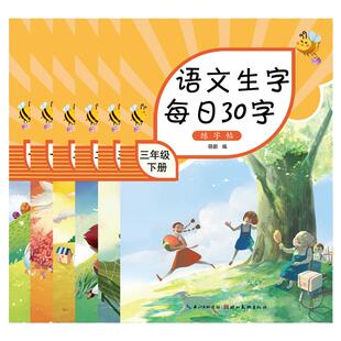 晨光文具每日一练一年级二年级三年级上册下册字帖每日30字练字帖小学生专用课文同步练字本楷书拼音描红本