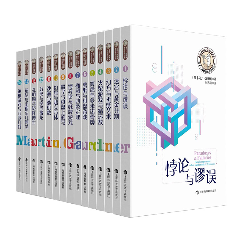 马丁加德纳数学游戏全集套装15册精装礼盒156个专题开启学习新境界激发孩子的兴趣训练逻辑思维培养加强大脑中小学生课外阅读书籍