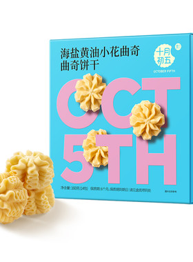 十月初五110g黄油圆片曲奇