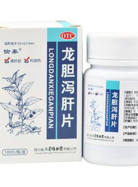 【愉泰】龙胆泻肝片100片*1瓶/盒